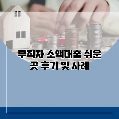 무직자 소액대출 쉬운 곳 후기 및 사례