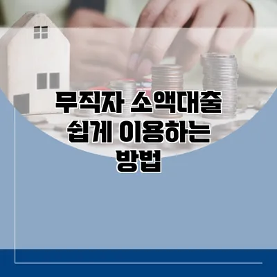 무직자 소액대출 쉽게 이용하는 방법