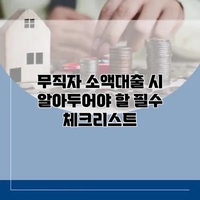 무직자 소액대출 시 알아두어야 할 필수 체크리스트