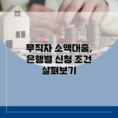 무직자 소액대출, 은행별 신청 조건 살펴보기