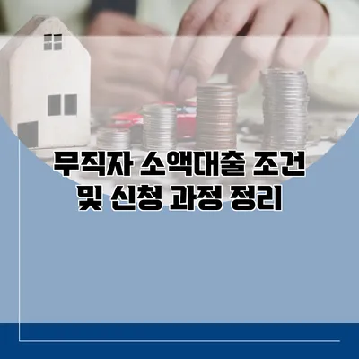 무직자 소액대출 조건 및 신청 과정 정리