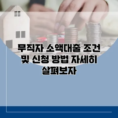 무직자 소액대출 조건 및 신청 방법 자세히 살펴보자