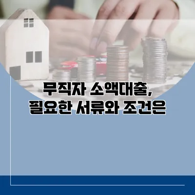 무직자 소액대출, 필요한 서류와 조건은?