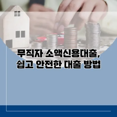 무직자 소액신용대출, 쉽고 안전한 대출 방법