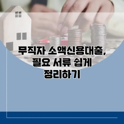 무직자 소액신용대출, 필요 서류 쉽게 정리하기