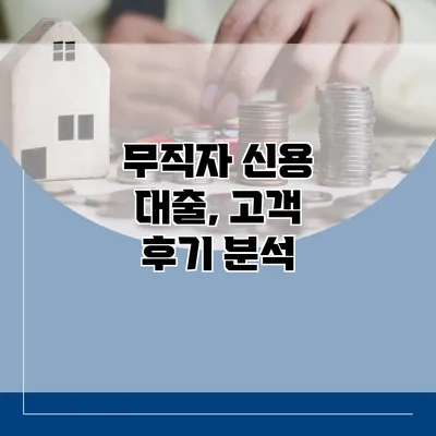 무직자 신용 대출, 고객 후기 분석