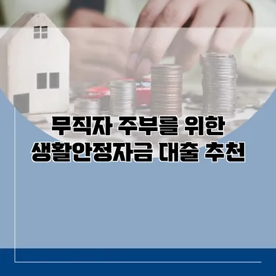 무직자 주부를 위한 생활안정자금 대출 추천