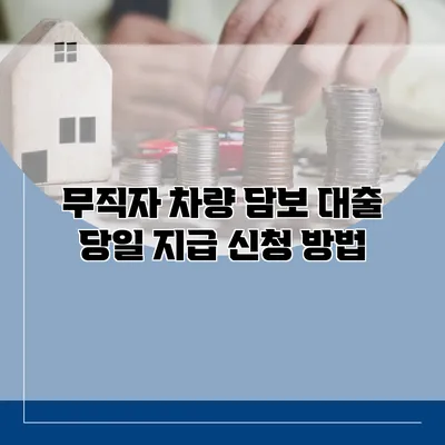 무직자 차량 담보 대출 당일 지급 신청 방법