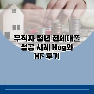 무직자 청년 전세대출 성공 사례 Hug와 HF 후기