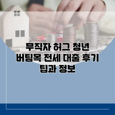 무직자 허그 청년 버팀목 전세 대출 후기 팁과 정보