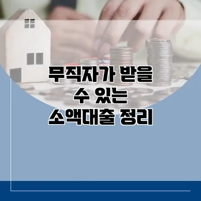 무직자가 받을 수 있는 소액대출 정리