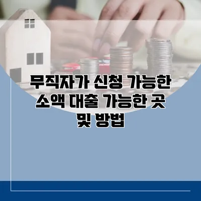 무직자가 신청 가능한 소액 대출 가능한 곳 및 방법