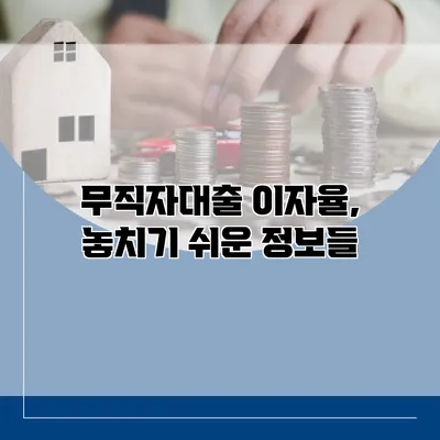 무직자대출 이자율, 놓치기 쉬운 정보들