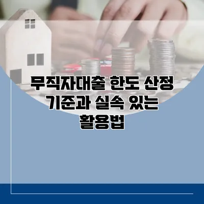 무직자대출 한도 산정 기준과 실속 있는 활용법