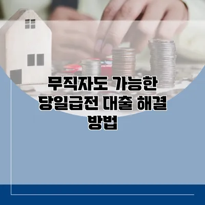 무직자도 가능한 당일급전 대출 해결 방법