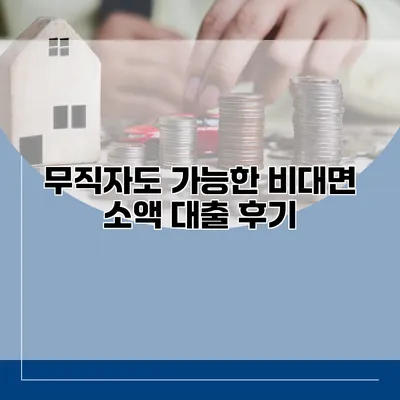 무직자도 가능한 비대면 소액 대출 후기