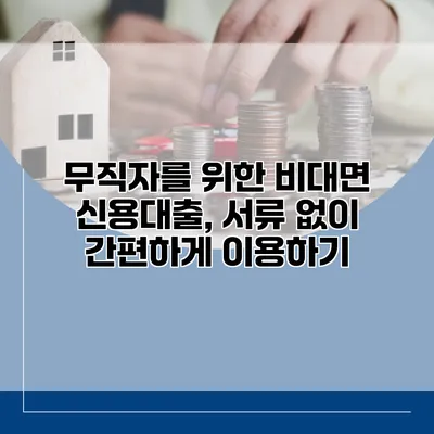 무직자를 위한 비대면 신용대출, 서류 없이 간편하게 이용하기