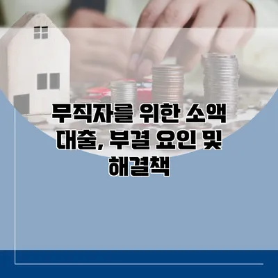 무직자를 위한 소액 대출, 부결 요인 및 해결책