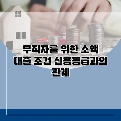 무직자를 위한 소액 대출 조건 신용등급과의 관계