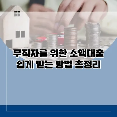 무직자를 위한 소액대출 쉽게 받는 방법 총정리