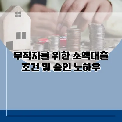 무직자를 위한 소액대출 조건 및 승인 노하우