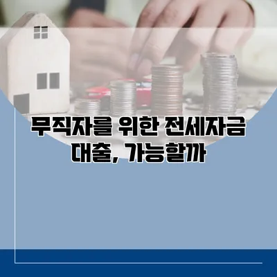 무직자를 위한 전세자금 대출, 가능할까?