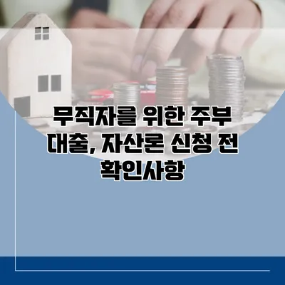 무직자를 위한 주부 대출, 자산론 신청 전 확인사항