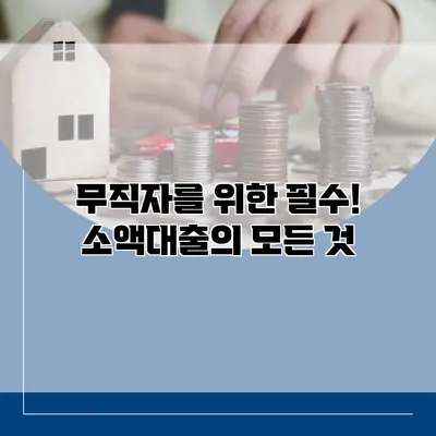 무직자를 위한 필수! 소액대출의 모든 것