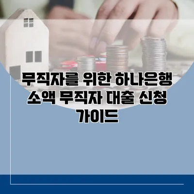 무직자를 위한 하나은행 소액 무직자 대출 신청 가이드