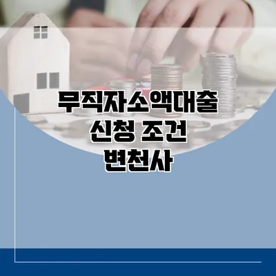 무직자소액대출 신청 조건 변천사