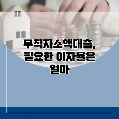 무직자소액대출, 필요한 이자율은 얼마?