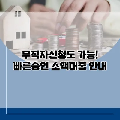 무직자신청도 가능! 빠른승인 소액대출 안내