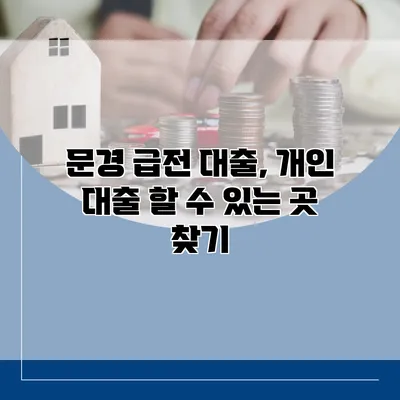 문경 급전 대출, 개인 대출 할 수 있는 곳 찾기