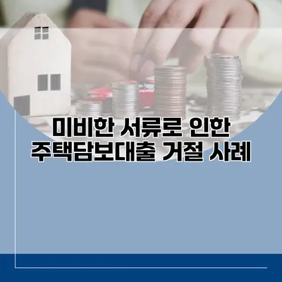 미비한 서류로 인한 주택담보대출 거절 사례