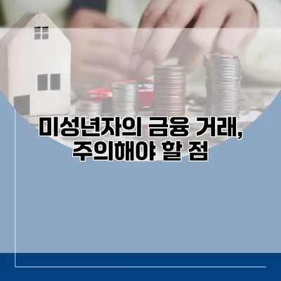 미성년자의 금융 거래, 주의해야 할 점