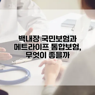 백내장 국민보험과 메트라이프 통합보험, 무엇이 좋을까?