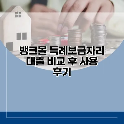 뱅크몰 특례보금자리 대출 비교 후 사용 후기