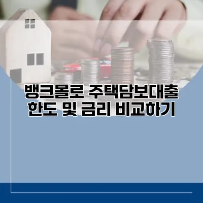 뱅크몰로 주택담보대출 한도 및 금리 비교하기