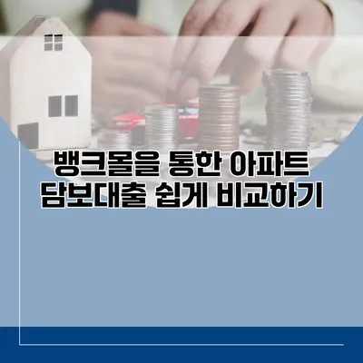 뱅크몰을 통한 아파트 담보대출 쉽게 비교하기