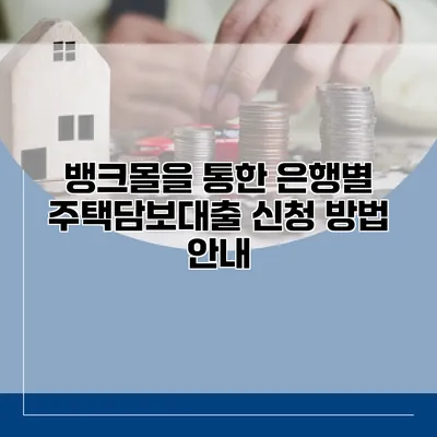 뱅크몰을 통한 은행별 주택담보대출 신청 방법 안내