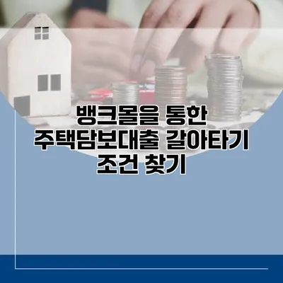 뱅크몰을 통한 주택담보대출 갈아타기 조건 찾기