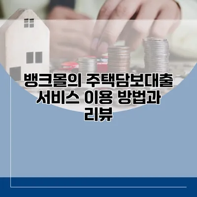 뱅크몰의 주택담보대출 서비스 이용 방법과 리뷰