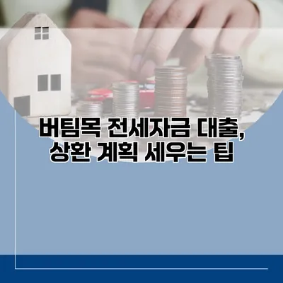버팀목 전세자금 대출, 상환 계획 세우는 팁