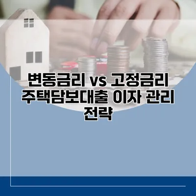 변동금리 vs 고정금리 주택담보대출 이자 관리 전략