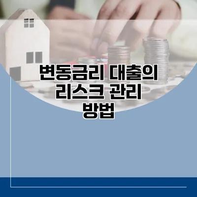 변동금리 대출의 리스크 관리 방법