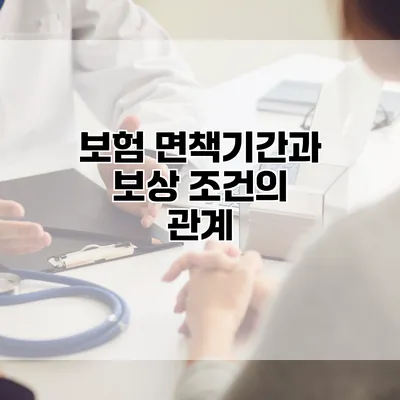 보험 면책기간과 보상 조건의 관계