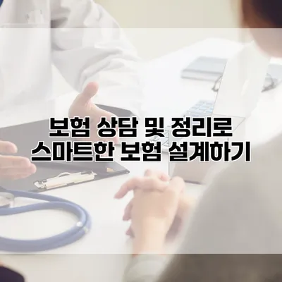 보험 상담 및 정리로 스마트한 보험 설계하기