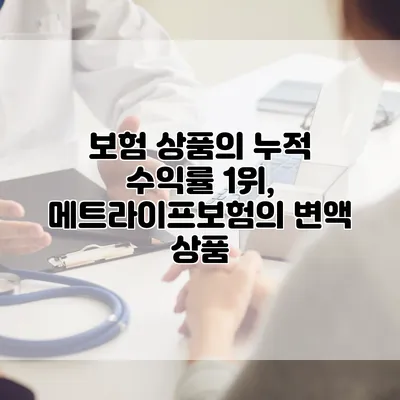 보험 상품의 누적 수익률 1위, 메트라이프보험의 변액 상품