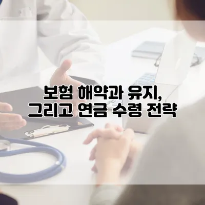보험 해약과 유지, 그리고 연금 수령 전략