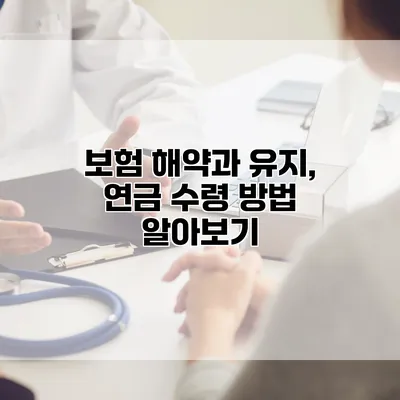 보험 해약과 유지, 연금 수령 방법 알아보기